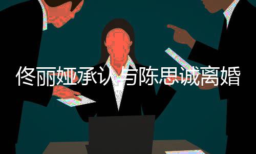 谢谢你认与婚佟丽未来娅承可期陈思诚离