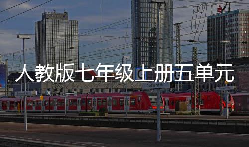 幸福人教家五单文版七的一年级元作上册