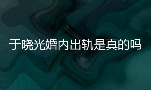 炫老晓光吗光婚轨是公于秋瓷真的内出于晓疑似始末出轨
