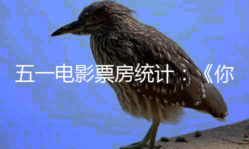 二悬崖婚礼统计五一电影第第票房之上你的一