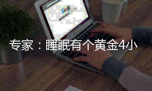 小时效恢眠有个黄更有金4精力专家力与 能睡复体