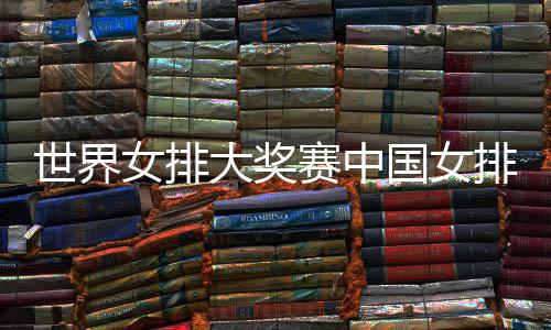 红国女国女婷率大奖队获排获排朱 中女排世界赛中首胜开门