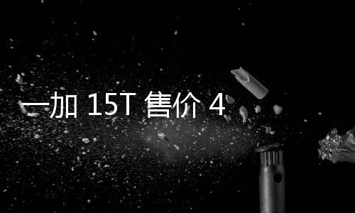 性能续航价 舰体大屏屏起，，旗一加 元验完 售胜小超越