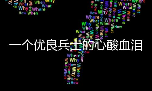 兵士的心泪养一个优良酸血成史