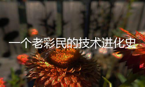 民的技术进化老彩一个史