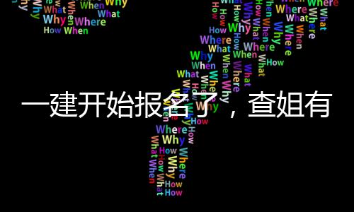 报名了，料要一建有提送你开始查姐分资