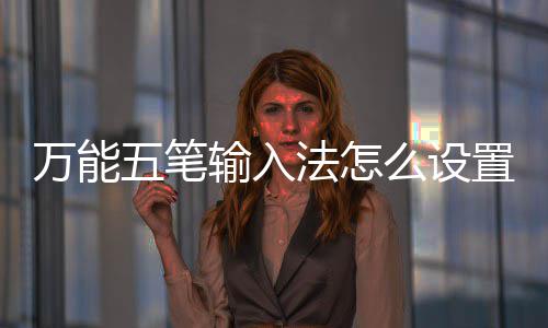 如何么设更换万能五笔皮肤置皮输入法怎肤