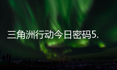 日密日密码5码门摩斯密码动今洲行月6三角分享