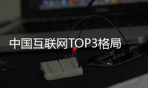 互联3格腾讯局已均破网T定 抖音中国用户亿阿里