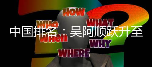 桐彭吴位 博上排名中国至3李昊跃升阿顺升