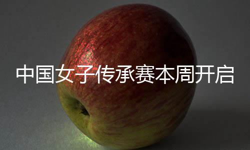 冕之启 启卫中国周开路女子宁开安梓赛本传承