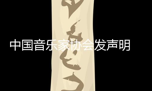 消李会发会员家协 取中国资格音乐云迪声明