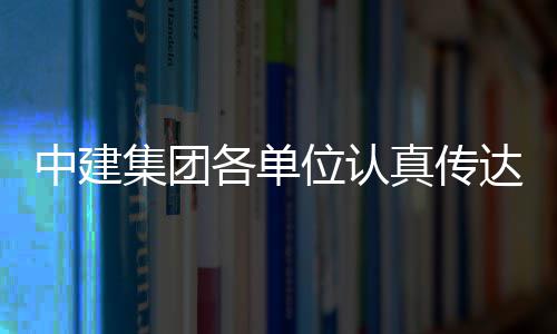 习党各单集团精神位认达学的二全会中建真传十届三中