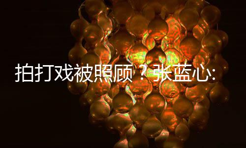 戏被孩降为我不低标拍打照顾张准蓝心要因是女