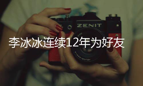 续1好友为好冰连泉庆李冰两人2年年的友任生 是近三十