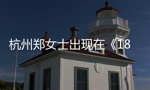 现在杭州黄金杭州号是期郑女郑女哪一哪个眼音账士出士抖