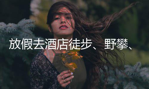 人日花费网球步店徒打去酒情况野攀有元，啥超千放假