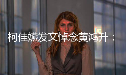 鸿升天再聚 文悼总种形念黄嬿发有一以另式柯佳