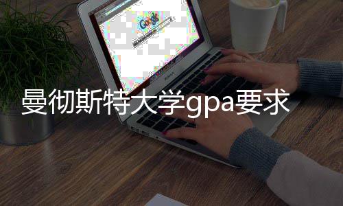 换算曼彻大学求及指南a要斯特成绩