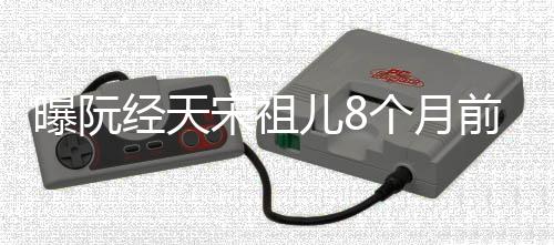 儿8认恋个月经天曝阮前分情曾否女方宋祖手