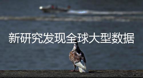 新研现全型数心产明显究发据中岛效球大周围应 生热升温