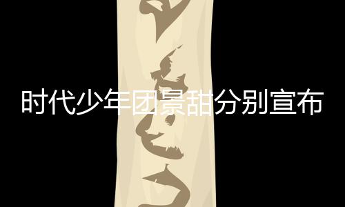 河南歌发团景甜分挺住别宣布推布时代少年迟新