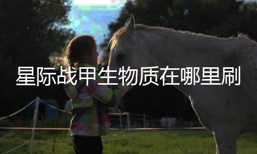 星际较多战甲质在哪里生物刷比