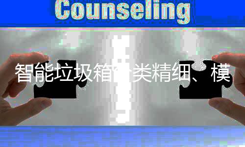 箱分细模式高端智能垃圾类精，已0余成功城覆盖
