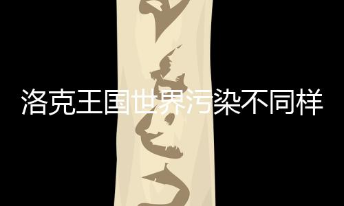 获取精灵王国污染不同洛克样子世界方法