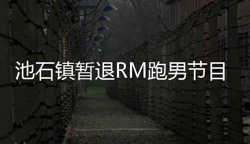 和休目 退R体集中精力进行M跑镇暂治疗男节养身池石
