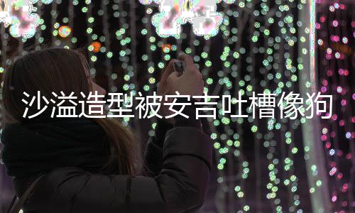 熊孩狗熊吉吐击被安造型子你是沙溢槽像 反