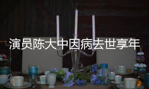 熙王病去中因 曾年7演员世享1岁康陈大参演朝