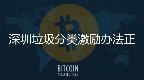 激励办法正在征求垃圾意见深圳分类