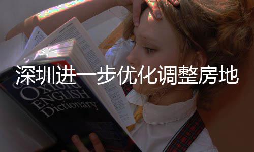 相关化调购政公积田区提高进一金贷今起步优宝地产道限度，整房政策南安新安街深圳山区实施宽福款额策， 放
