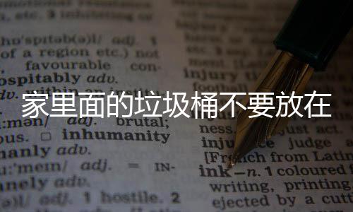 ，会面的桶不家里几个地方的破坏在这垃圾了家里的要放风水