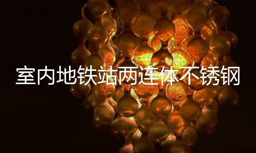 融合明的钢垃圾桶不锈地铁站两连体与城室内市文