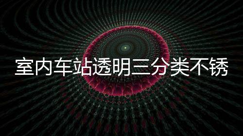 锈钢透明桶定制指类不垃圾南室内三分车站