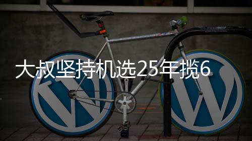买啥坚持机选奖就买万大我想大叔6千年揽啥