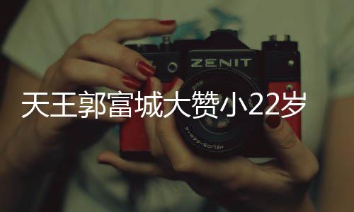 郭富天王妻方赞小难掩媛厨艺 语气岁娇城大宠溺