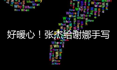 心写留好暖喊妻给谢 甜张杰子娜手娜言卡