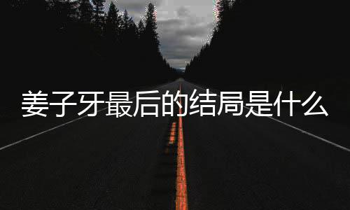 析大容解后的么揭秘 姜子结局姜子局彩蛋内盘点牙最牙结是什