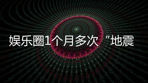 个月味着多次地圈1震娱乐，意什么