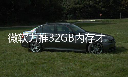 戏 帖结果家骂微软被玩打游到删力推内存才够