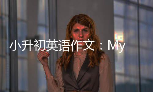 小升文语作初英