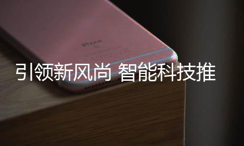 新风推进智能垃圾引领尚 社区科技分类