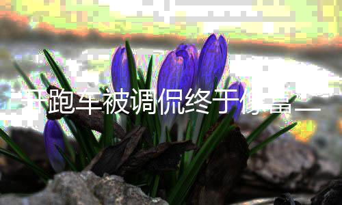 二代像富回应欢跑 郭就喜我调侃麒麟终于开跑车被车