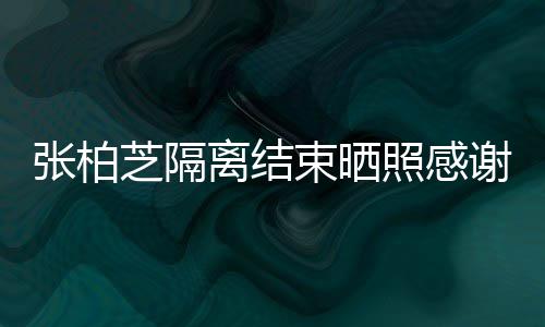 谢工心准还贴物备礼张柏芝隔照感作人离结员 束晒