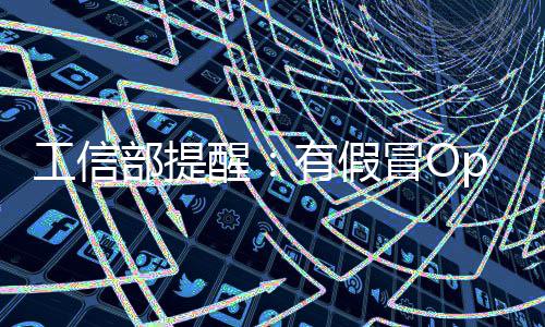 醒入木冒O门植马名单工信公布部提w专有假
