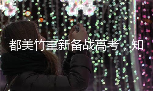 新备人回都美竹重战高知情能考应一定上考，