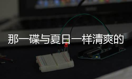 夏日碟与的小清爽凉拌那一一样酸辣菜藕片